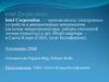 Электронные устройства и компьютерные компоненты. Компания Intel Corporation
