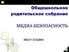 Общешкольное родительское собрание: медиа безопасность