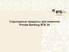 Структурные продукты для клиентов Private Banking ВТБ 24