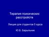 Терапия психических расстройств