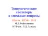 Топологические изоляторы и смежные вопросы Топологические изоляторы и смежные вопросы