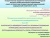 Безопасность жизнедеятельности. Основные положения и принципы обеспечения безопасности (потенциальная опасность, риски)