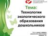 Технологии экологического образования дошкольников