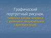 Графический портретный рисунок. Наброски головы человека с различной эмоциональной характеристикой