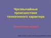 Чрезвычайные происшествия техногенного характера