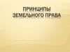 Понятие, правовое значение и классификация принципов земельного права