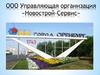 ООО Управляющая организация «Новострой-Сервис» город Оренбург