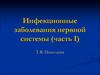 Инфекционные заболевания нервной системы (часть I)