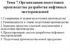 Организация подготовки производства разработке нефтяных месторождений