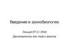 Введение в хронобиологию. Десинхронозы