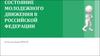 Состояние молодежного движения в Российской Федерации