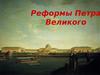 Реформы Петра Великого