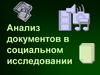 Анализ документов в социальном исследовании