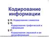 Кодирование информации. Кодирование символов, графической, звуковой и видеоинформации