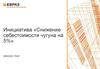 Снижение себестоимости чугуна на 5%. Дивизион Урал