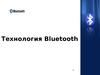 Технология Bluetooth – как способ беспроводной передачи информации
