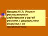 Острые респираторные заболевания у детей раннего и дошкольного возраста и их профилактика. (Лекция 7)