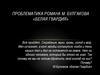 Проблематика романа М. Булгакова «Белая гвардия»