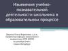 Изменения учебно-познавательной деятельности школьника в образовательном процессе