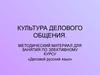 Культура делового общения. Деловой русский язык