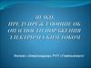 Знаки, предупреждающие об опасности поражения электрическим током