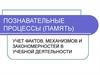 Познавательные процессы (память)