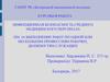 Инфекционная безопасность среднего медицинского персонала