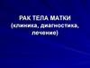 Рак тела матки (клиника, диагностика, лечение)