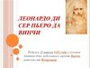 Леонардо ди сер Пьеро да Винчи, художник