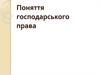 Поняття господарського права