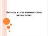 Вирусқа қарсы иммунитеттің ерекшеліктері