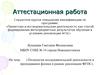 Аттестационная работа. Технология исследовательской деятельности в преподавании физики в рамках реализации ФГОС
