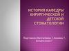 История кафедры хирургической и детской стоматологии