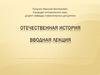 Отечественная история. Вводная лекция