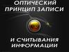 Оптический принцип записи и считывания информации