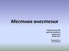 Местная анестезия