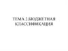 Бюджетная классификация