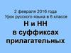 -Н- и -нн- в суффиксах прилагательных. (6 класс)