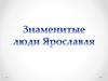 Знаменитые люди Ярославля