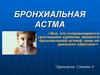 Бронхиальная астма