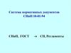 Система нормативных документов СНиП 10-01-94 СНиП, ГОСТ СП, Регламенты