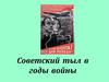 Советский тыл в годы войны