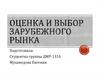Оценка и выбор зарубежного рынка