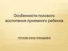 Особенности полового воспитания приемного ребенка