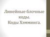 Линейные блочные коды. Коды Хэмминга