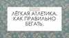 Лёгкая атлетика. Как правильно бегать