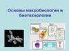 Основы микробиологии и биотехнологии