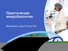 Практическая микробиология. Материалы курса Тетра Пак