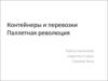 Контейнеры и перевозки. Паллетная революция
