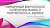 Серебряный век русской литературы. Жизнь и творчество И.А. Бунина